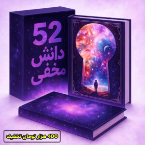 کاملترین پکیج دانش و قدرت های درونی و پنهان